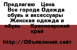 Предлагаю › Цена ­ 650 - Все города Одежда, обувь и аксессуары » Женская одежда и обувь   . Красноярский край